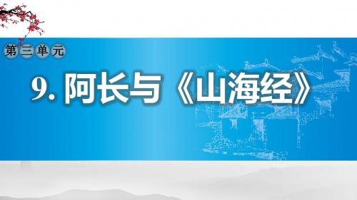 部编版语文七年级下册第3单元：9.阿长与《山海经》(习题课件)