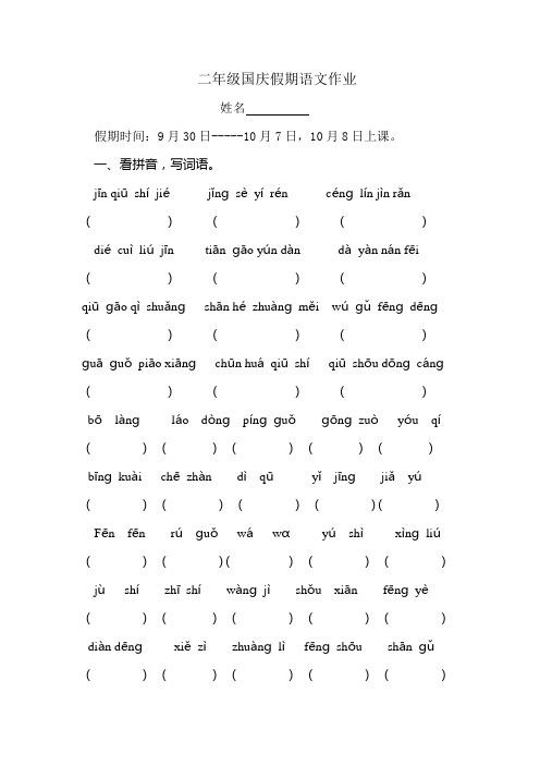 二年级语文国庆节作业