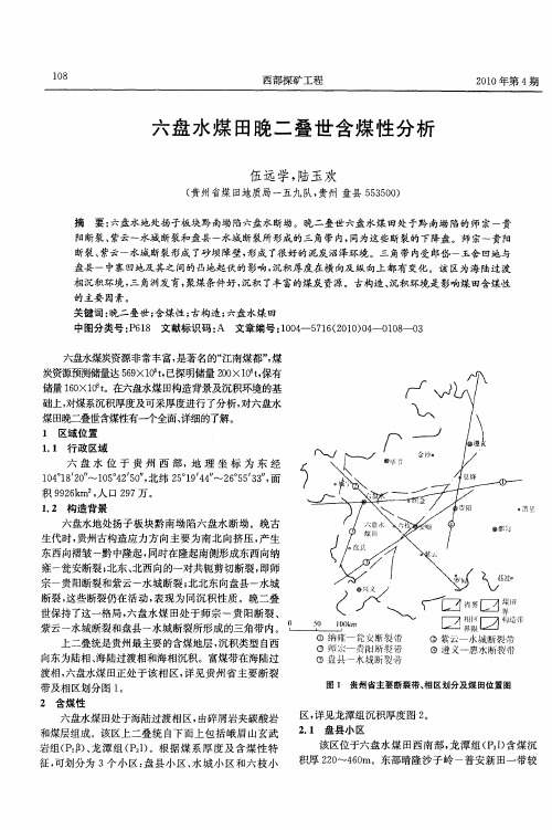 六盘水煤田晚二叠世含煤性分析