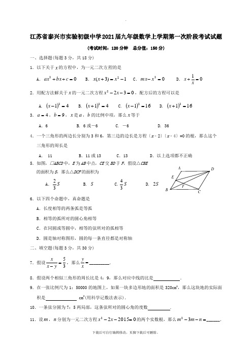 江苏省泰兴市实验初级中学2021届九年级第一学期第一次阶段考试数学试卷