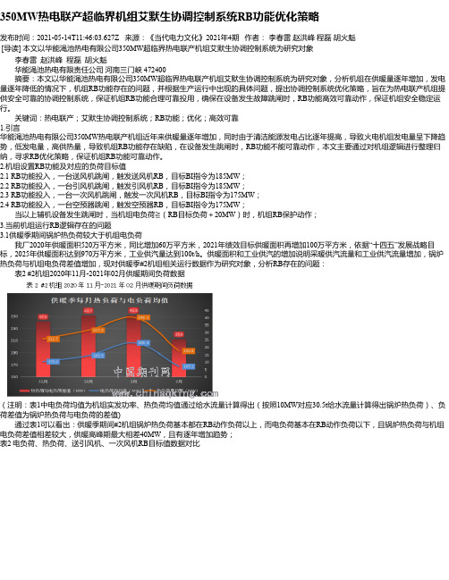 350MW热电联产超临界机组艾默生协调控制系统RB功能优化策略