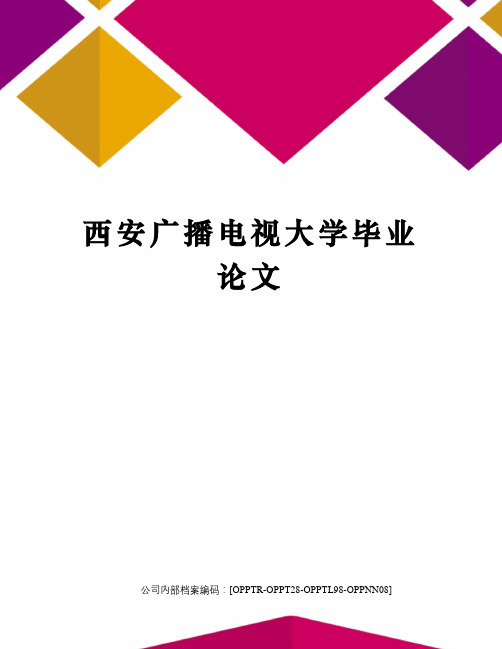 西安广播电视大学毕业论文