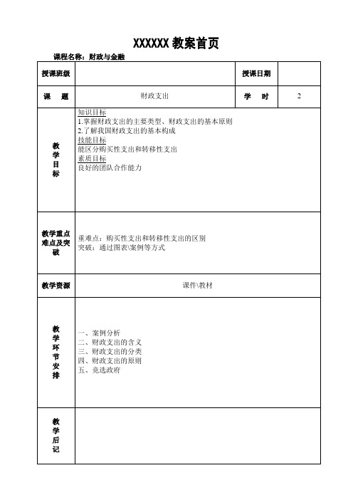 【财政与金融】教案5 财政支出