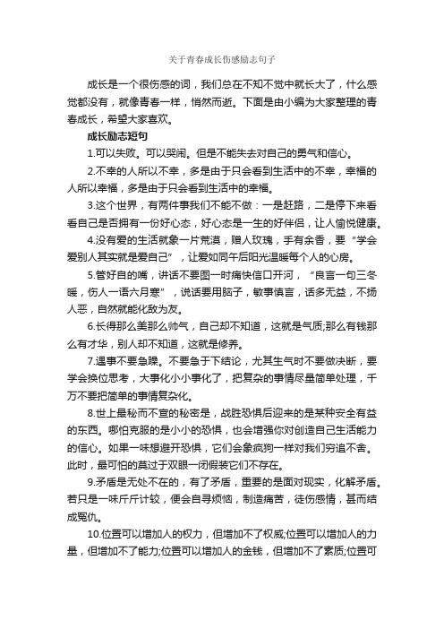 关于青春成长伤感励志句子_励志名言