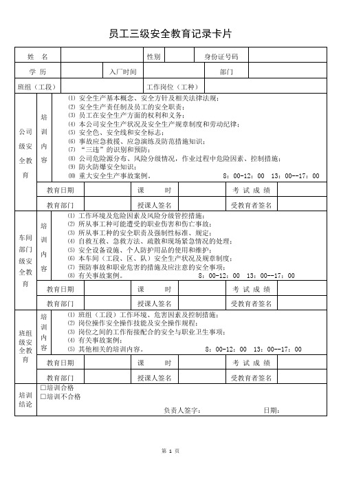 三级安全教育培训员工记录卡