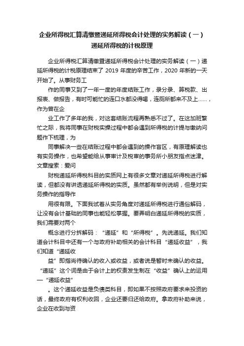 企业所得税汇算清缴暨递延所得税会计处理的实务解读（一）递延所得税的计税原理