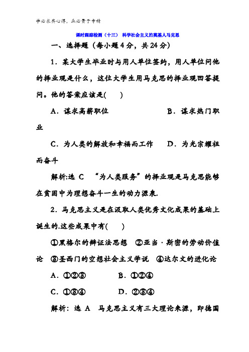 2017-2018学年高中历史四(十三)科学社会主义的奠基人马克思含答案