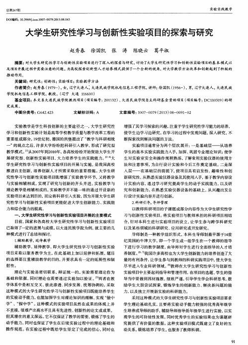 大学生研究性学习与创新性实验项目的探索与研究