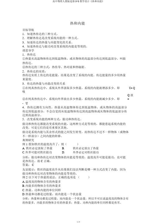 高中物理人教版选修3-3教案《热和内能》