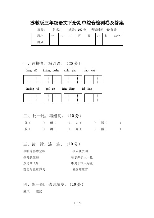 苏教版三年级语文下册期中综合检测卷及答案