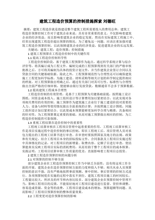 建筑工程造价预算的控制措施探索 刘德旺