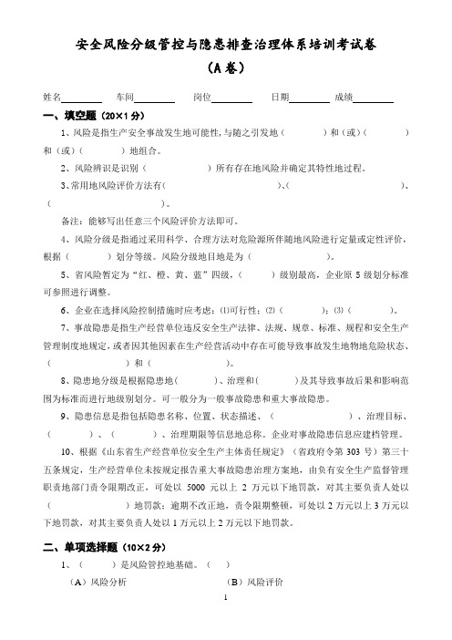 企业安全风险分级管控与隐患排查治理体系培训考试卷(ABCD四套-含答案)