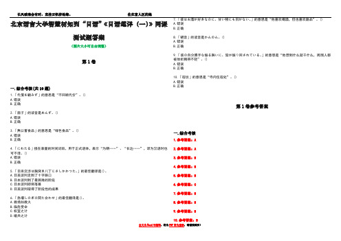 北京语言大学智慧树知到“日语”《日语笔译(一)》网课测试题答案卷1