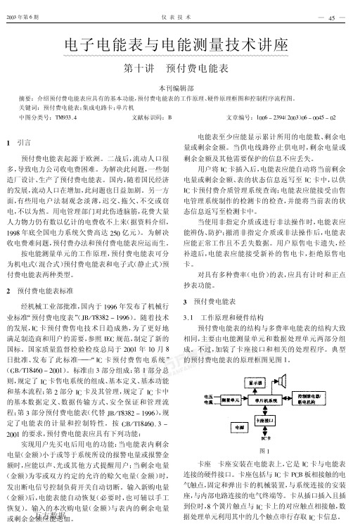 电子电能表与电能测量技术讲座第十讲预付费电能表