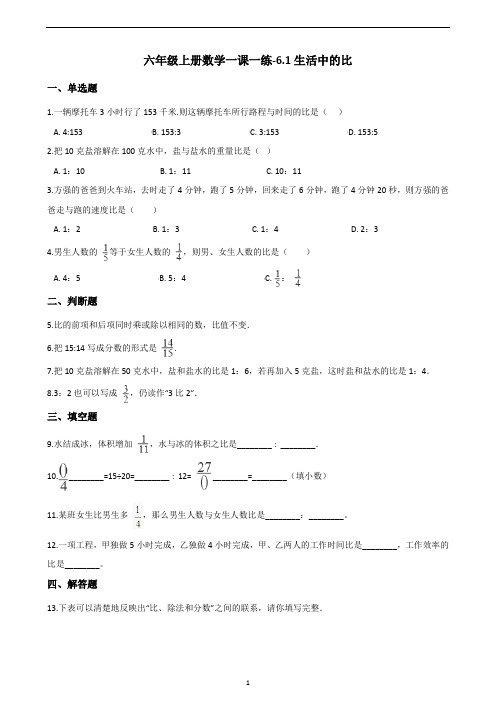 六年级上册数学一课一练-6.1生活中的比    北师大版(含答案)