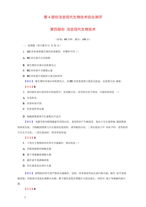 高中生物第4部份浅尝现代生物技术综合测评浙科版