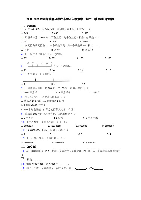 2020-2021杭州绿城育华学校小学四年级数学上期中一模试题(含答案)