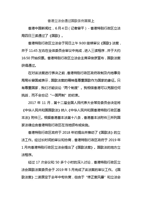 香港立法会通过国歌条例草案