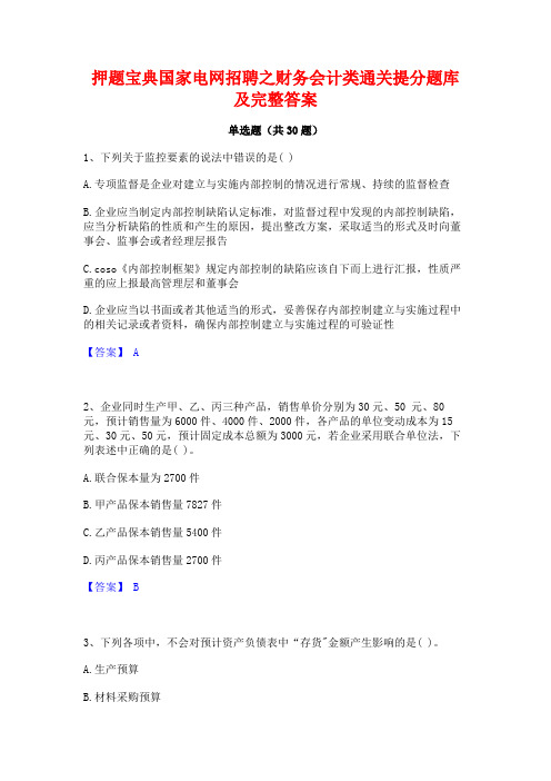 押题宝典国家电网招聘之财务会计类通关提分题库及完整答案
