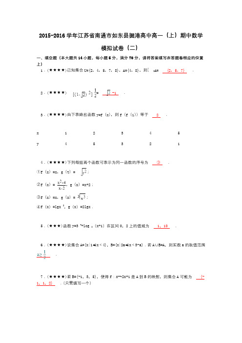 2015-2016学年江苏省南通市如东县掘港高中高一(上)期中数学模拟试卷(二)