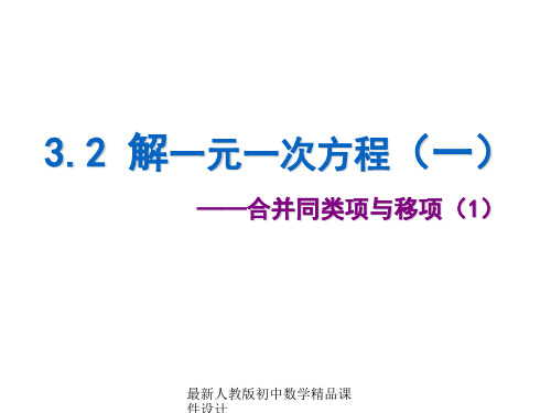 最新人教版秋七年级数学上册 第三章《3.2 解一元一次方程(一)》课件 