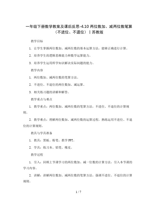 一年级下册数学教案及课后反思-4.10  两位数加、减两位数笔算(不进位、不退位)丨苏教版