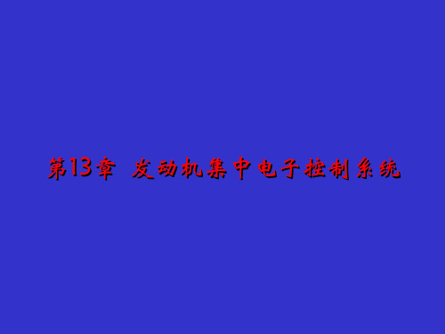 发动机集中电子控制系统