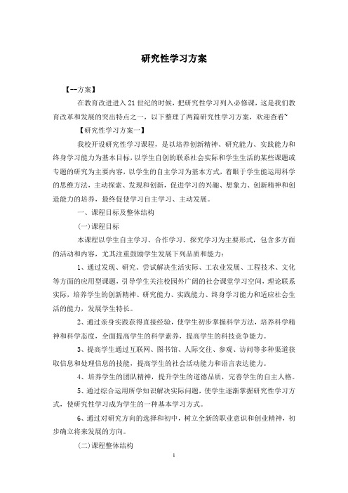 研究性学习方案