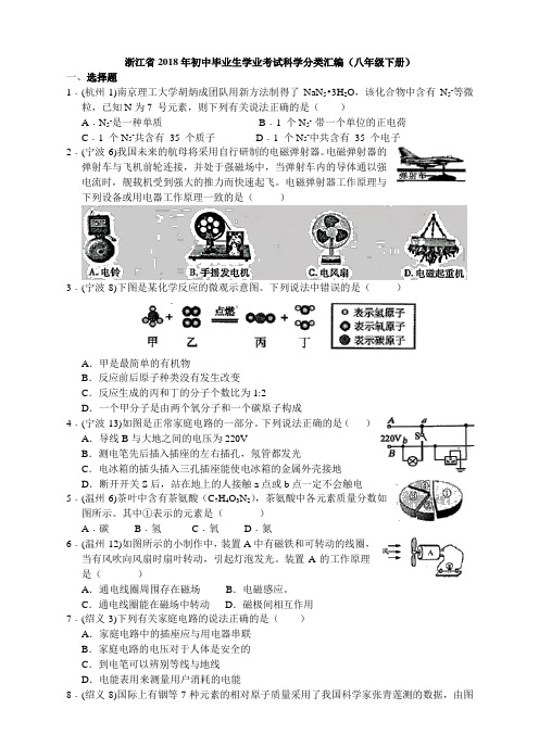 浙江省2018年初中毕业生学业考试科学分类汇编(八年级下册 含答案)