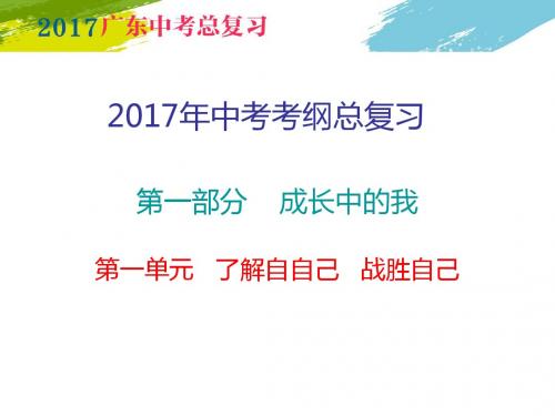 2017年广东中考政治复习指导第一部分一单元了解自己   战胜自己 (共53张PPT)