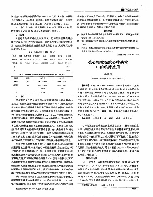 稳心颗粒在抗心律失常中的临床应用