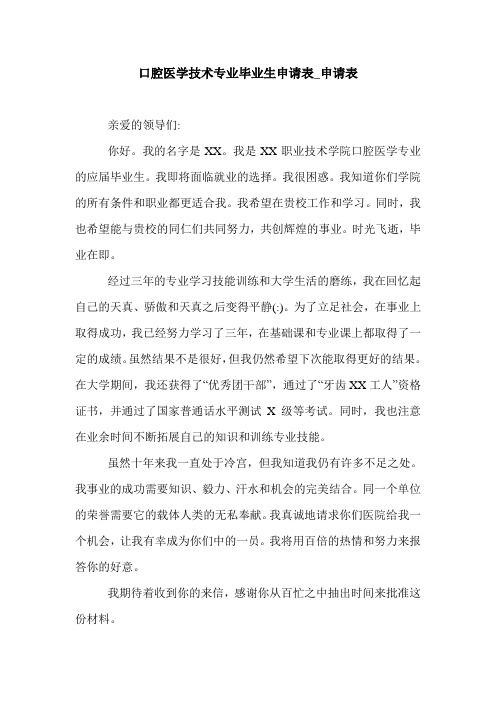 口腔医学技术专业毕业生申请表_申请表.doc