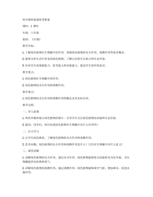 初中教师备课优秀教案