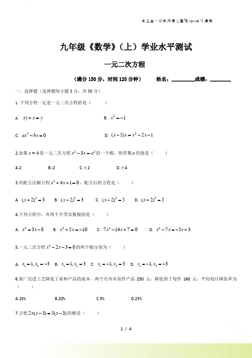 北师大版九年级上学期数学第二章一元二次方程 学业水平测试