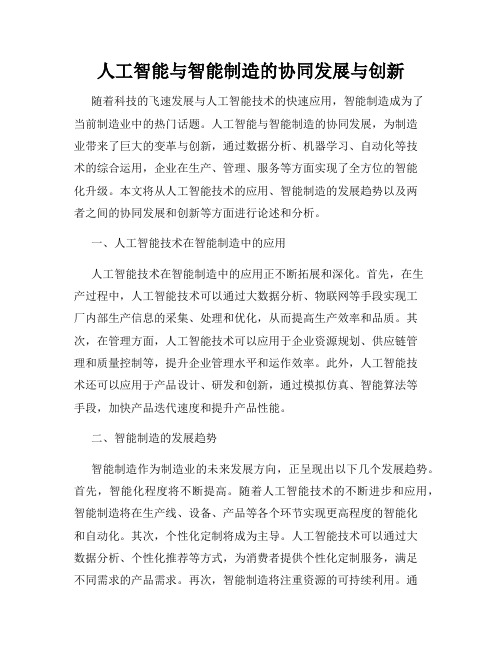 人工智能与智能制造的协同发展与创新