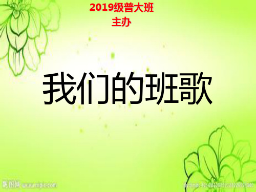 我们的班歌-PPT课件