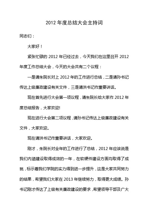 2012年度总结大会主持词