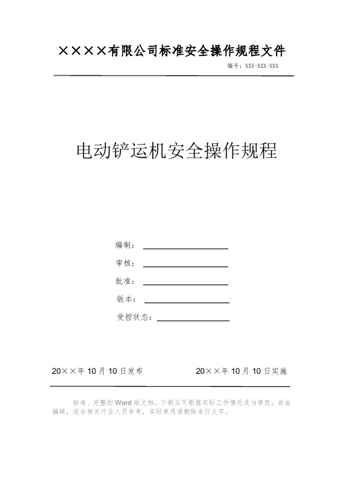 电动铲运机安全操作规程 安全操作规程 岗位作业指导书 岗位操作规程 