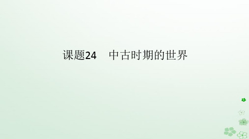 2024版新教材高考历史全程一轮总复习第三编世界史第八单元古代文明的产生与发展及中古时期的世界课题2