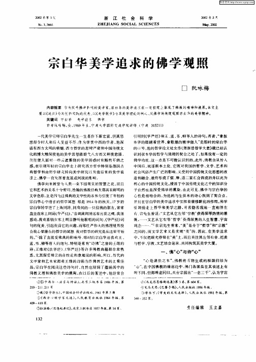 宗白华美学追求的佛学观照