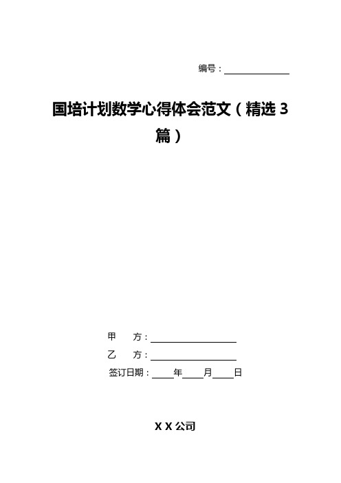 国培计划数学心得体会范文(精选3篇)