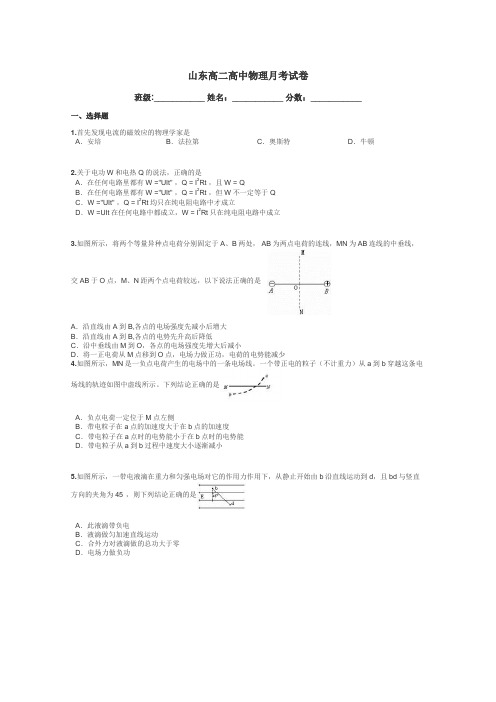 山东高二高中物理月考试卷带答案解析
