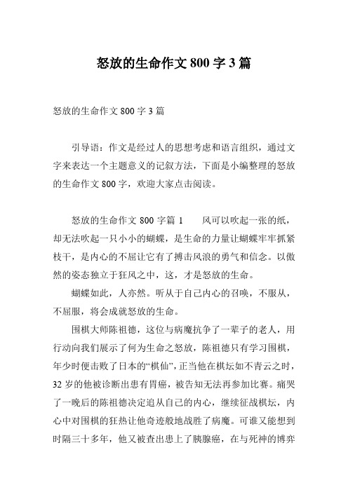 怒放的生命作文800字3篇