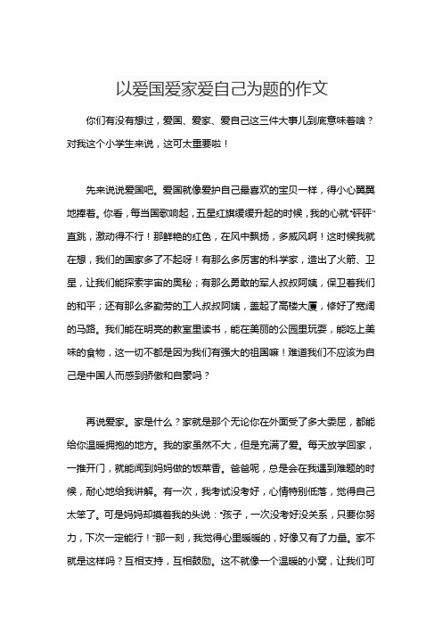 以爱国爱家爱自己为题的作文