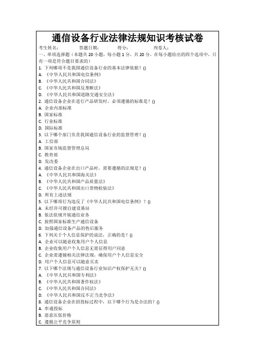 通信设备行业法律法规知识考核试卷