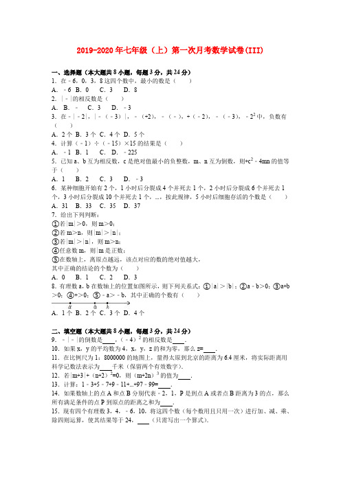 2019-2020年七年级(上)第一次月考数学试卷(III)