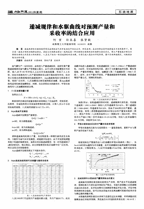 递减规律和水驱曲线对预测产量和采收率的结合应用