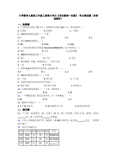 小学数学人教版三年级上册第六单元《多位数乘一位数》 单元测试题(含答案解析)