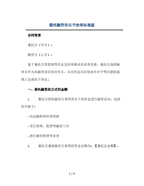 委托融资协议书合同标准版.docx(2024精)