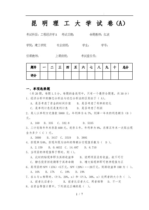 工程经济学(A)_A试卷